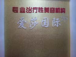 -爱莎国际美容