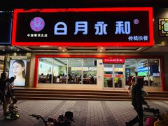 门面-日月永和中国餐饮名店(凤凰店)