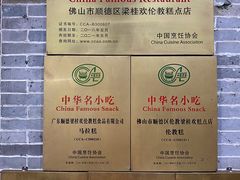 -欢姐伦教糕(北海大道北店)