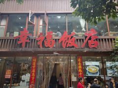 -幸福饭店(佛山路东段店)