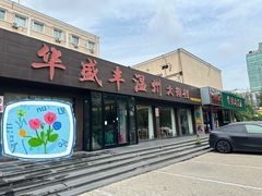 -华盛丰温州大排档(东三环南路店)