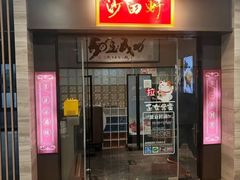 -沙田轩(古北店)