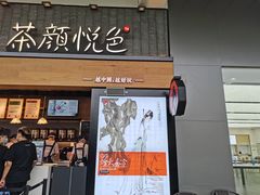 门面-茶颜悦色(花园道店)
