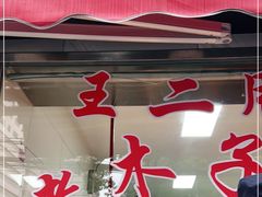 -王二甩老木子鸡(江湾店)