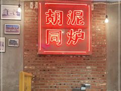 -胡同泥炉烤肉(令闻街店)