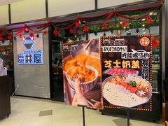门面-魔丼屋(日月光店)