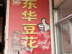 -东华豆花(漳州店)