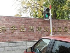 门面-甘井子公园