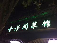 门面-奇芳阁·百年清真南京菜(夫子庙店)