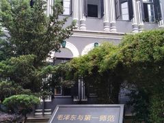 -湖南省立第一师范学校旧址
