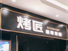 门面-烤匠麻辣烤鱼(环球中心店)