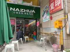 -哪爪小锅米线·拌鸡爪