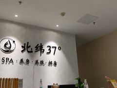 -北纬37°SPA养身会馆(湖西店)
