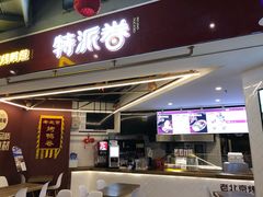 门面-特派卷·老北京烤鸭卷(合生汇购物中心店)