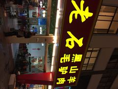 老石黑山羊-老石黑山羊毛驴肉火锅(金凯广场店)