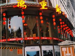 门面-万重锦·人文川菜馆(骡马市店)