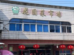 -花园菜市场