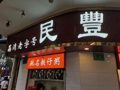 门面-民丰美食(恩宁路店)