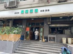 -春和面馆(常德路店)