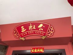 -三叔公