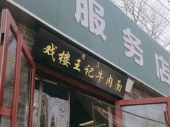 -清真-戏楼王记牛肉面