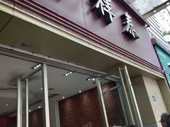 -曹祥泰(解放路店)