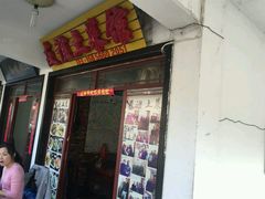 门面-九华山友谊土菜馆 小资餐厅