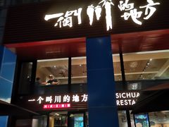 -一个叫川的地方(麒麟新天地店)