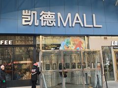 -凯德MALL(望京店)