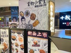 -雲物·云南小馆(好悦天地店)