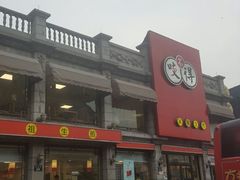 -咬不得高祖生煎·简餐(高银街店)