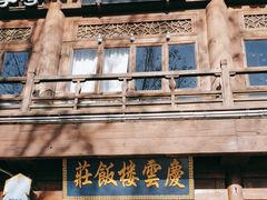 -庆云楼饭庄(什刹海店)