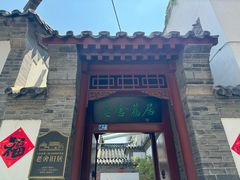 -老舍旧居