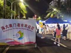 -海大南门夜市(海富街店)