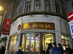 -长人馄饨铺(解放街店)