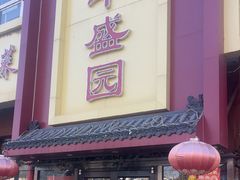 -华盛园卷子王农家菜水库鱼