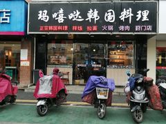 门面-玛嘻哒韩国料理炭火烤肉(莫邪路新天地店)