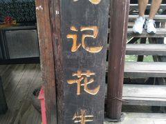 -沈记花生糕