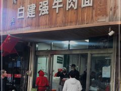 门面-清真白建强牛肉面(金雁花园店)