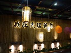-大理董·董家小厨野生菌火锅(古城旗舰店)