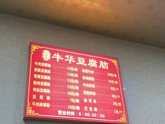 -代四孃牛华豆腐脑美味小食(总店)