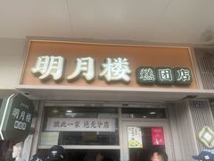 -明月楼·糕团店(三元坊店)