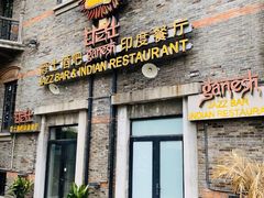 门面-甘尼仕印度餐厅爵士酒吧(阳春巷店)