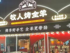门面-牧人烤全羊(江海大道店)