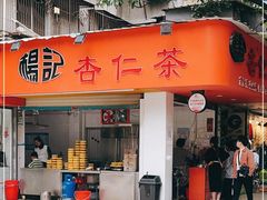 门面-杨记杏仁茶(椰园店)