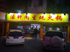 门面-濠轩阁特色生蚝火锅(水湾路店)