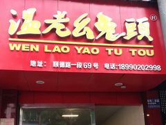 门面-温老幺兔头
