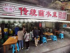 门面-汝萍传统蘸水菜(春华路总店)