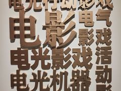 -上海电影博物馆