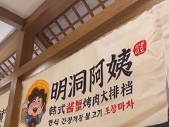 -明洞阿姨·韩式酱蟹烤肉·创意料理(三元桥店)